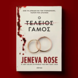 Ο τέλειος γάμος – To best seller των εκατομμυρίων αντιτύπων