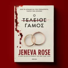 Ο τέλειος γάμος – To best seller των εκατομμυρίων αντιτύπων