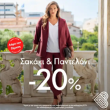 Parabita: Διάλεξε σακάκι και παντελόνι με -20%