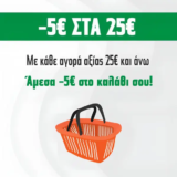 Pharmacy128: Κουπόνι -5€ για αγορές άνω των 25€