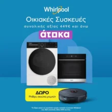 Plaisio: Δώρο σκούπα ρομπότ Philips με αγορές Whirlpool άνω των 449€