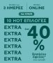 10 προϊόντα με έως 40% έκπτωση στο Πλαίσιο