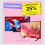 Πλαίσιο: Αγόρασε TV & πάρε πίσω το 25% σε δωροεπιταγή