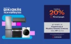 Πλαίσιο: 20% €πιστροφή στη νέα σου Οικιακή Συσκευή