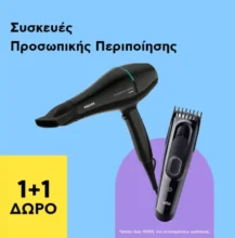 Plaisio: 1+1 δώρο σε συσκευές προσωπικής περιποίησης