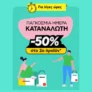 Πλαίσιο: -50% στο 2ο προϊόν – Παγκόσμια Ημέρα Καταναλωτή