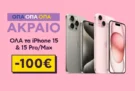 Plaisio: Όλα τα iPhone 15 & 15 Pro/Max με έκπτωση 100€