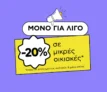 Πλαίσιο: -20% σε μικρές οικιακές συσκευές