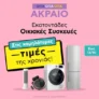 Πλαίσιο: Οικιακές Συσκευές στις χαμηλότερες τιμές της χρονιάς