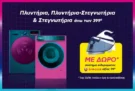 Plaisio: Πλυντήρια & Στεγνωτήρια άνω των 399€ με ΔΩΡΟ Σύστημα Σιδερώματος