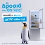 Αγοράζεις ψυγείο; Παίρνεις ακόμα ένα δώρο από το Πλαίσιο