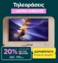 Πλαίσιο: Επιλεγμένες τηλεοράσεις με διπλό όφελος