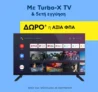 Πλαίσιο: Με Turbo-X TV & 5ετή εγγύηση, δώρο η αξία ΦΠΑ