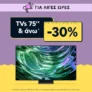 Plaisio: -30% σε Τηλεοράσεις 75” & άνω