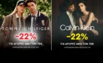 Politikos: -22% σε όλα τα Tommy και τα Calvin Klein