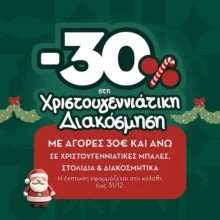 Praktiker: Κέρδος 30% στο καλάθι στα Χριστουγεννιάτικα Είδη