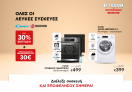 Όλες οι λευκές συσκευές CANDY & HOOVER με έκπτωση έως 30% & δωροεπιταγή ανακύκλωσης 30€ στον Κωτσόβολο