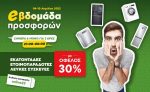 Κωτσόβολος eWeek: Λευκές συσκευές με όφελος έως 30% (21:00 – 00:00)