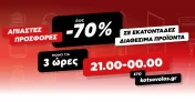Kotsovolos: Άπιαστες προσφορές μόνο για 3 ώρες