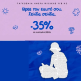 Εκδόσεις Ψυχογιός: -35% σε επιλεγμένα βιβλία για την Παγκόσμια Ημέρα Ψυχικής Υγείας