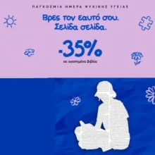 Εκδόσεις Ψυχογιός: -35% σε επιλεγμένα βιβλία για την Παγκόσμια Ημέρα Ψυχικής Υγείας