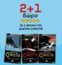 Εκδόσεις Ψυχογιός: 2+1 δώρο σε e-books της Agatha Christie