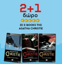 Εκδόσεις Ψυχογιός: 2+1 δώρο σε e-books της Agatha Christie