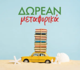 Εκδόσεις Ψυχογιός: Δωρεάν μεταφορικά για όλο το τριήμερο