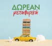 Εκδόσεις Ψυχογιός: Δωρεάν μεταφορικά για όλο το τριήμερο