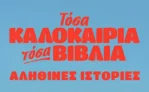 Εκδόσεις Ψυχογιός:  5+1 ιστορίες γεμάτες αγωνία, ανατροπές και έντονα συναισθήματα