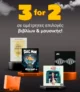 Public: 3for2 σε επιλεγμένα βιβλία και βινύλια