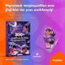 Public: 300+ παιδικά audiobooks σε μια συλλογή