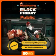Public: Όλα τα Black Friday deals με ένα κλικ