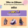 Public: Τέλειο σιδέρωμα με Braun & 20% κέρδος στο Wallet σου