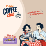 Public: 10% επιστροφή € σε όλες τις μηχανές καφέ