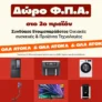 Public: Δώρο ο ΦΠΑ στο 2ο προϊόν Τεχνολογίας & Οικιακών Συσκευών