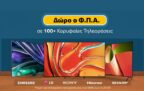 Public: Δώρο ο ΦΠΑ σε 100+ Τηλεοράσεις