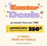 Public: Easter Deals με δωροεπιταγές έως 250€