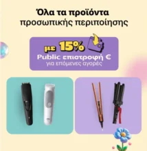 Public: Όλα τα είδη προσωπικής περιποίησης με 15% επιστροφή