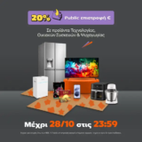 Public: 20% επιστροφή € με αγορές άνω των 99€