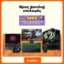 Public: Gaming Deals με επιστροφή έως 200€ στο Wallet