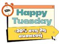 Public: Happy Tuesday με -20% στη 2η συσκευή