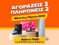 Public: Aγοράζεις 3 συσκευές και πληρώνεις 2
