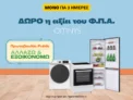 Public: Δώρο η αξία του ΦΠΑ σε οικιακές συσκευές Omnys