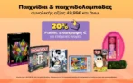 Public: 20% επιστροφή σε παιχνίδια & παιχνιδολαμπάδες