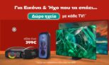 Public: Δώρο ηχείο με την νέα σου TV άνω των 400€