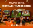 Public: XL τηλεοράσεις με δωρεάν μεταφορικά & -50% στην επέκταση εγγύησης