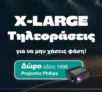 Με αγορά XL Τηλεόρασης, παίρνεις δώρο Philips Projector