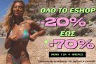 The Fashion Project: Εκπτώσεις από -20% έως -70% σε όλα