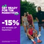Rundome: Ετοιμάσου για τον Μαραθώνιο με -15% σε 2+ είδη